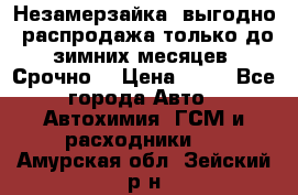 Незамерзайка, выгодно, распродажа только до зимних месяцев. Срочно! › Цена ­ 40 - Все города Авто » Автохимия, ГСМ и расходники   . Амурская обл.,Зейский р-н